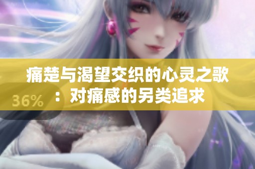 痛楚與渴望交織的心靈之歌：對痛感的另類追求