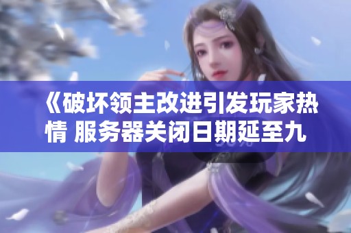 《破壞領主改進引發玩家熱情 服務器關閉日期延至九月十七》