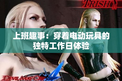 上班趣事：穿著電動玩具的獨特工作日體驗