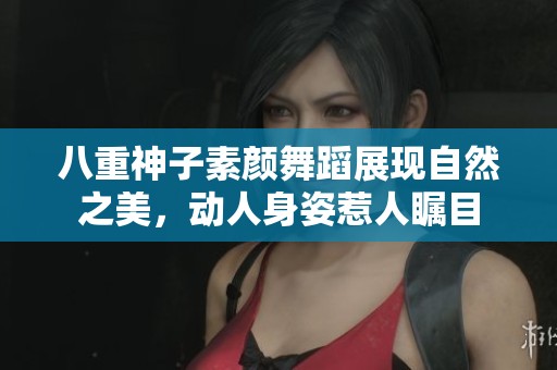 八重神子素顏舞蹈展現自然之美，動人身姿惹人矚目