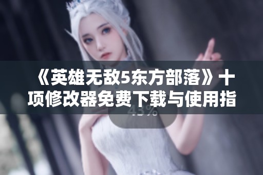 《英雄無敵5東方部落》十項修改器免費下載與使用指南