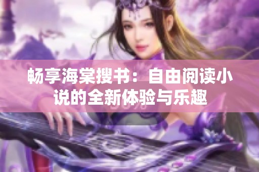 暢享海棠搜書：自由閱讀小說的全新體驗(yàn)與樂趣