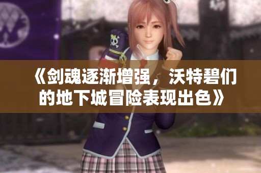 《劍魂逐漸增強，沃特碧們的地下城冒險表現出色》