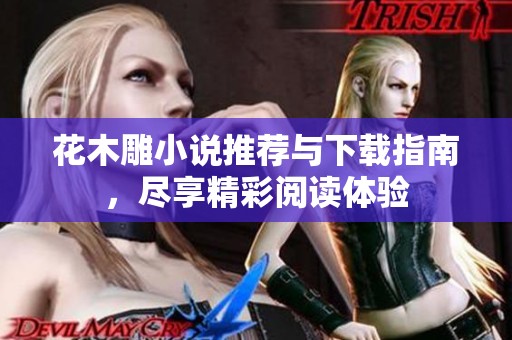 花木雕小說推薦與下載指南，盡享精彩閱讀體驗