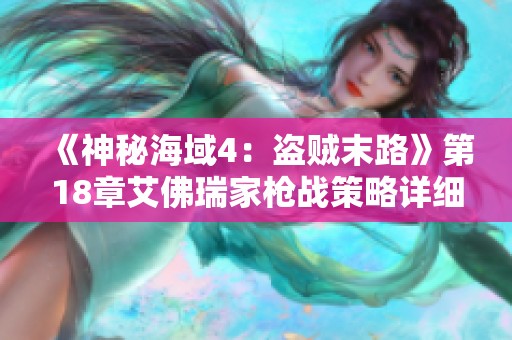 《神秘海域4：盜賊末路》第18章艾佛瑞家槍戰(zhàn)策略詳細(xì)解析與攻略分享