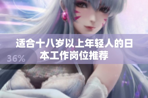 適合十八歲以上年輕人的日本工作崗位推薦