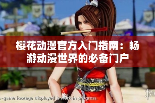櫻花動漫官方入門指南：暢游動漫世界的必備門戶