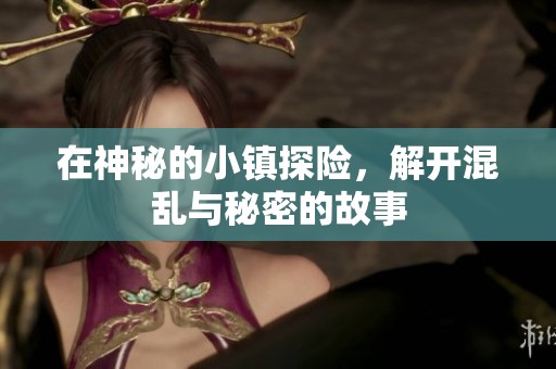 在神秘的小鎮探險，解開混亂與秘密的故事