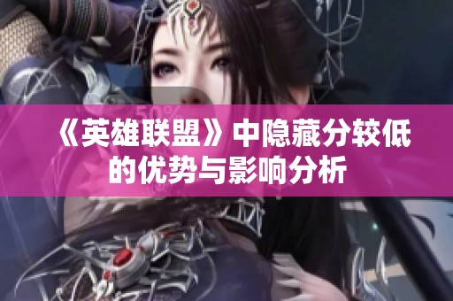 《英雄聯盟》中隱藏分較低的優勢與影響分析
