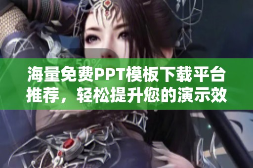 海量免費PPT模板下載平臺推薦，輕松提升您的演示效果