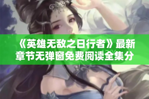 《英雄無敵之日行者》最新章節無彈窗免費閱讀全集分享