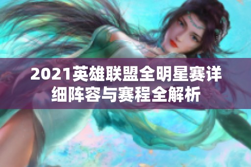 2021英雄聯盟全明星賽詳細陣容與賽程全解析