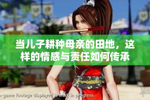 當(dāng)兒子耕種母親的田地，這樣的情感與責(zé)任如何傳承