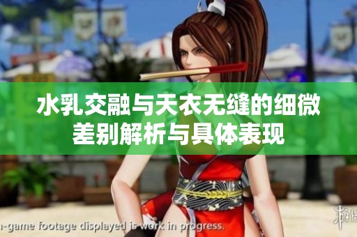 水乳交融與天衣無縫的細微差別解析與具體表現