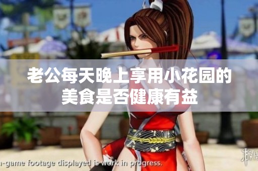 老公每天晚上享用小花園的美食是否健康有益