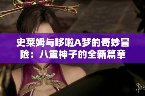 史萊姆與哆啦A夢的奇妙冒險：八重神子的全新篇章