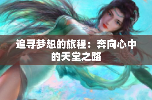 追尋夢想的旅程：奔向心中的天堂之路