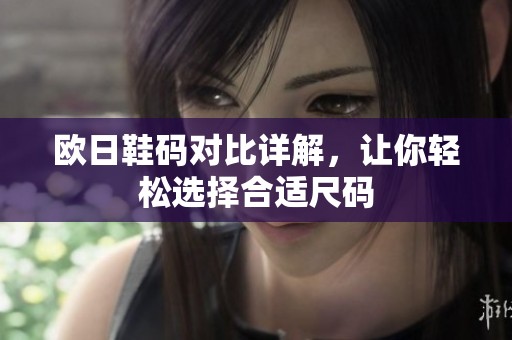 歐日鞋碼對比詳解，讓你輕松選擇合適尺碼