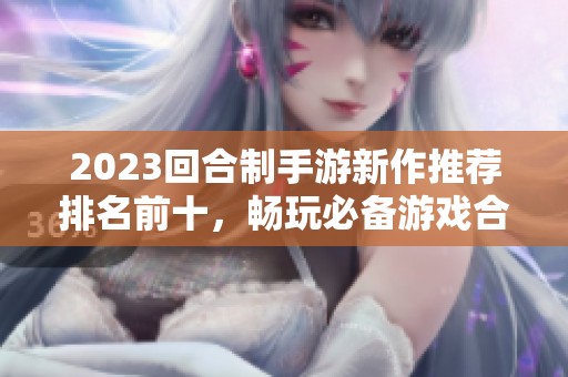 2023回合制手游新作推薦排名前十，暢玩必備游戲合集