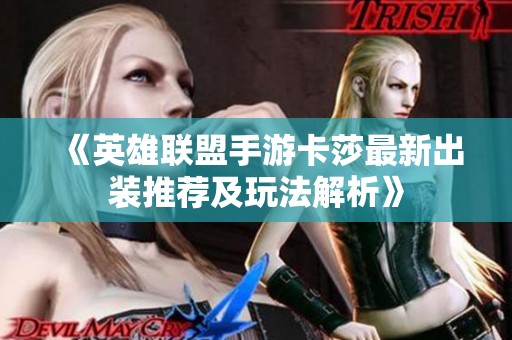 《英雄聯盟手游卡莎最新出裝推薦及玩法解析》