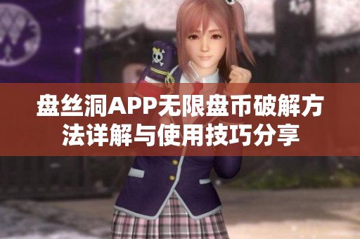 盤絲洞APP無限盤幣破解方法詳解與使用技巧分享