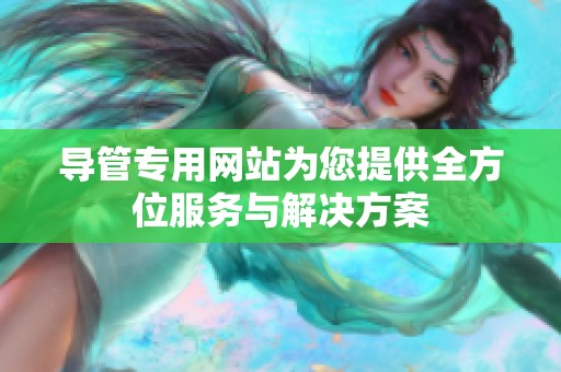 導管專用網站為您提供全方位服務與解決方案