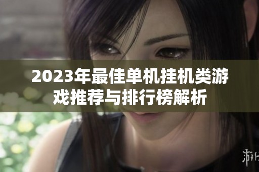 2023年最佳單機掛機類游戲推薦與排行榜解析