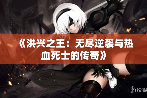 《洪興之王：無盡逆襲與熱血死士的傳奇》