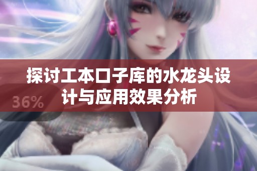 探討工本口子庫的水龍頭設計與應用效果分析