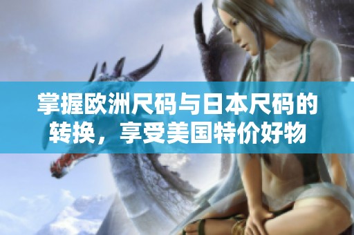 掌握歐洲尺碼與日本尺碼的轉換，享受美國特價好物