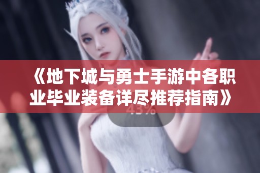《地下城與勇士手游中各職業畢業裝備詳盡推薦指南》