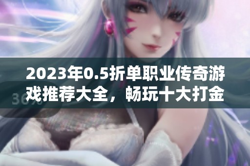 2023年0.5折單職業傳奇游戲推薦大全，暢玩十大打金傳奇攻略