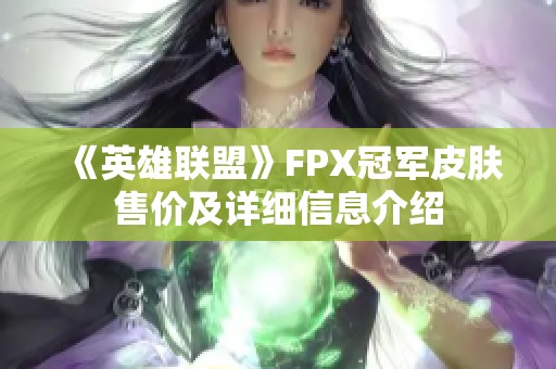 《英雄聯盟》FPX冠軍皮膚售價及詳細信息介紹