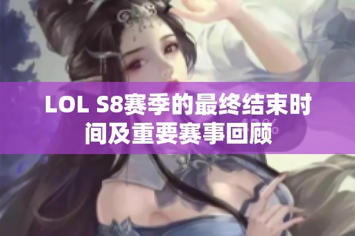 LOL S8賽季的最終結束時間及重要賽事回顧