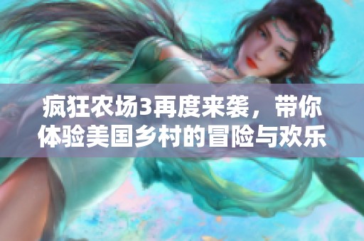瘋狂農場3再度來襲，帶你體驗美國鄉村的冒險與歡樂