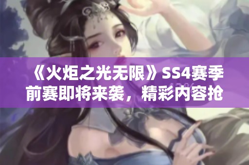 《火炬之光無限》SS4賽季前賽即將來襲，精彩內容搶先看