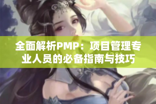 全面解析PMP：項目管理專業人員的必備指南與技巧