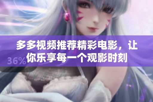多多視頻推薦精彩電影，讓你樂享每一個觀影時刻