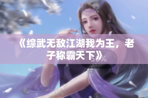 《綜武無敵江湖我為王，老子稱霸天下》