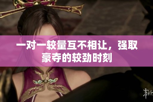 一對一較量互不相讓，強取豪奪的較勁時刻