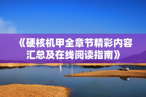 《硬核機甲全章節精彩內容匯總及在線閱讀指南》
