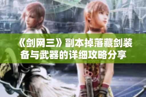 《劍網三》副本掉落藏劍裝備與武器的詳細攻略分享