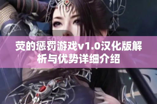 熒的懲罰游戲v1.0漢化版解析與優勢詳細介紹