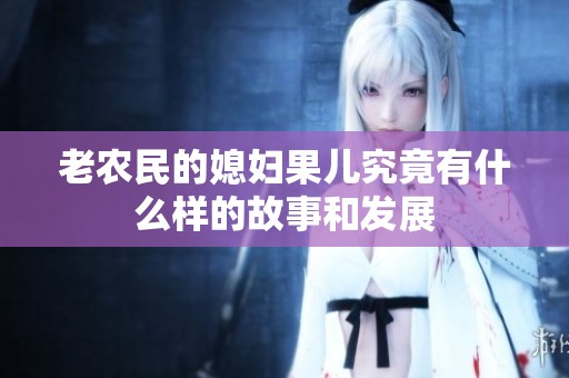老農民的媳婦果兒究竟有什么樣的故事和發展