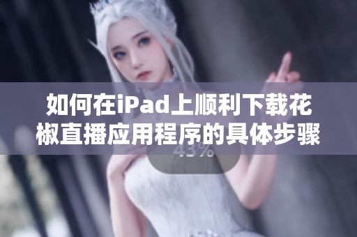 如何在iPad上順利下載花椒直播應用程序的具體步驟