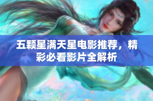 五顆星滿天星電影推薦，精彩必看影片全解析