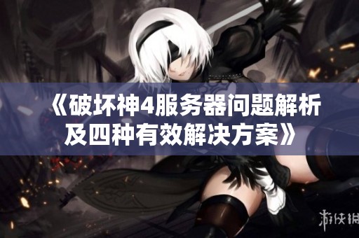 《破壞神4服務(wù)器問(wèn)題解析及四種有效解決方案》