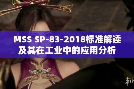 MSS SP-83-2018標準解讀及其在工業中的應用分析