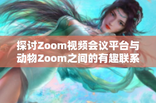 探討Zoom視頻會議平臺與動物Zoom之間的有趣聯系與區別