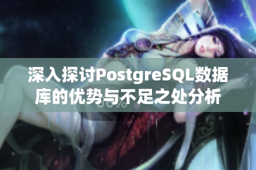 深入探討PostgreSQL數據庫的優勢與不足之處分析